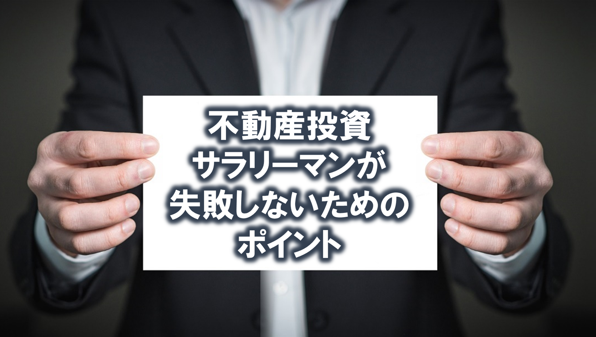 【初心者向け】サラリーマンの不動産投資｜失敗しないためのポイント厳選4つ