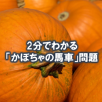 「かぼちゃの馬車」問題をわかりやすく解説【2分でOK】