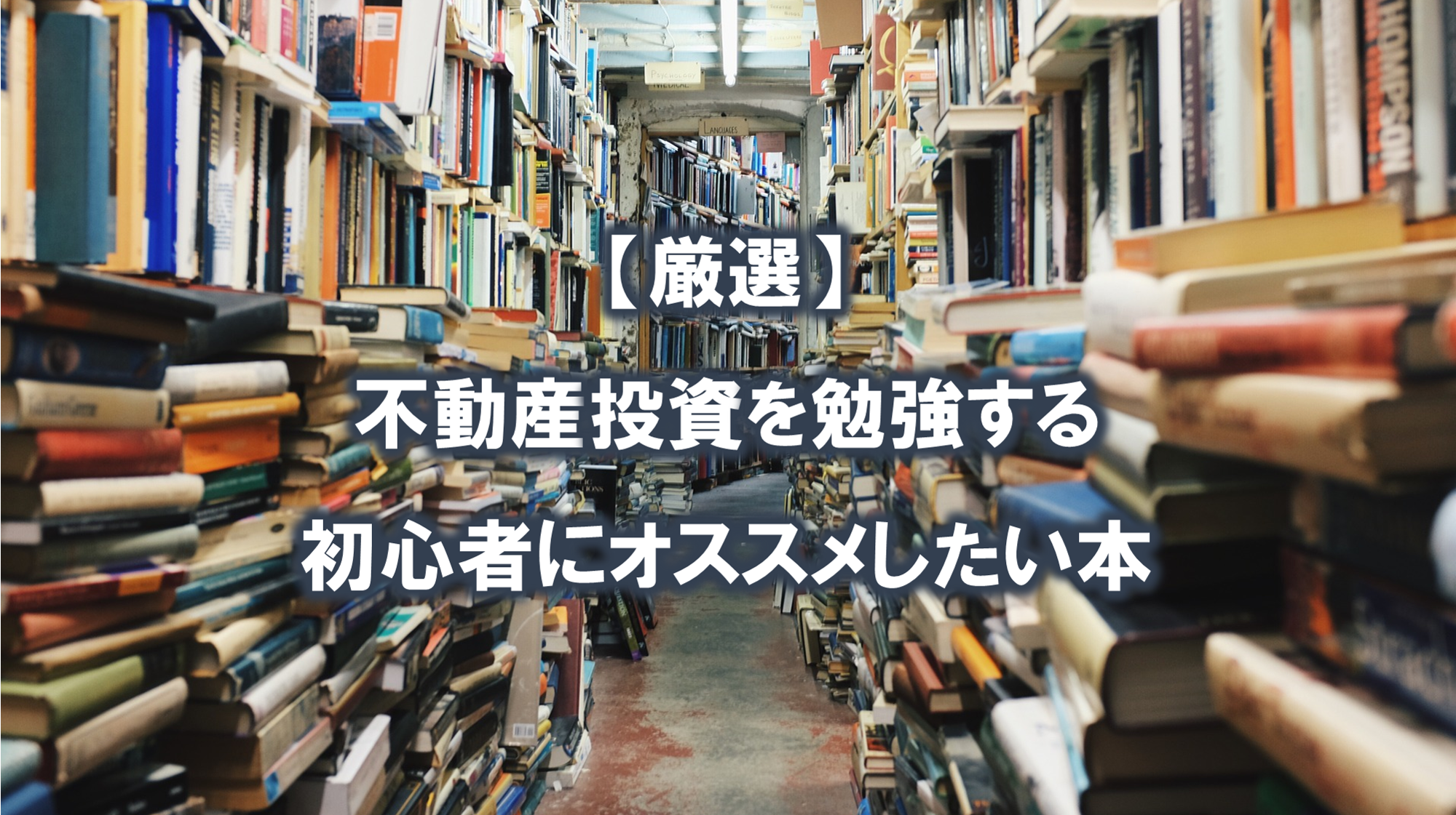 不動産投資の本まとめ売り7冊 - ビジネス・経済